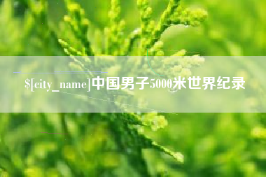 汶上中国男子5000米世界纪录