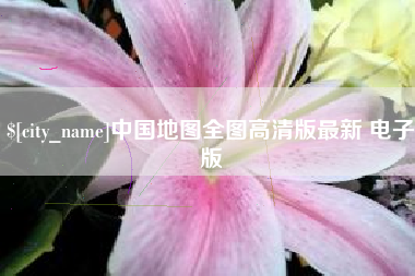 汶上中国地图全图高清版最新 电子版