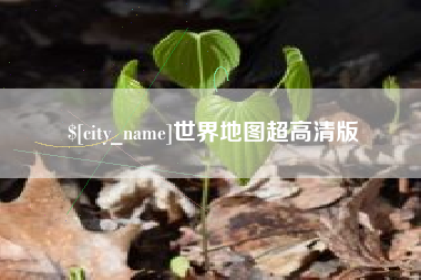 汶上世界地图超高清版
