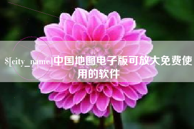 汶上中国地图电子版可放大免费使用的软件