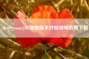 汶上中国地图手抄报视频教程下载