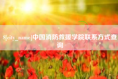 汶上中国消防救援学院联系方式查询