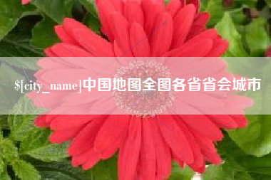 汶上中国地图全图各省省会城市