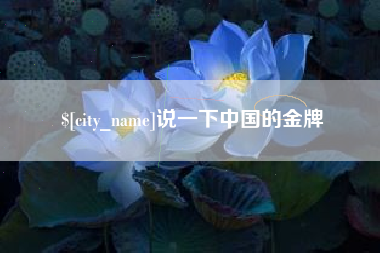 汶上说一下中国的金牌