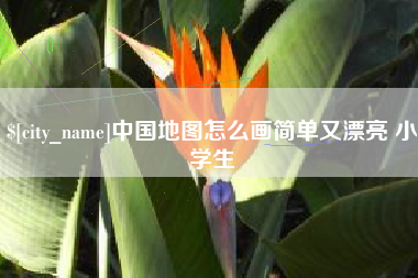 汶上中国地图怎么画简单又漂亮 小学生