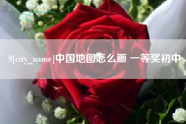 汶上中国地图怎么画 一等奖初中