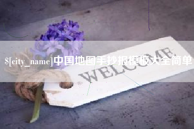 汶上中国地图手抄报模板大全简单