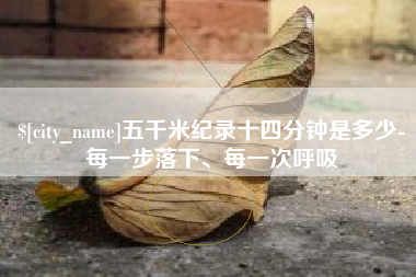 汶上五千米纪录十四分钟是多少-每一步落下、每一次呼吸