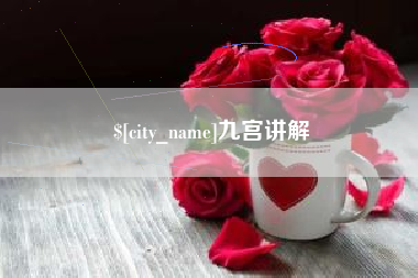 汶上九宫讲解