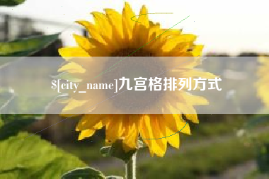 汶上九宫格排列方式