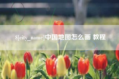 汶上中国地图怎么画 教程