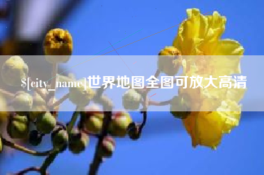 汶上世界地图全图可放大高清