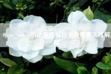 汶上司法冻结银行卡需要多久才解除