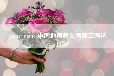 汶上中国地图怎么画简单画法