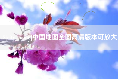 汶上中国地图全图高清版本可放大