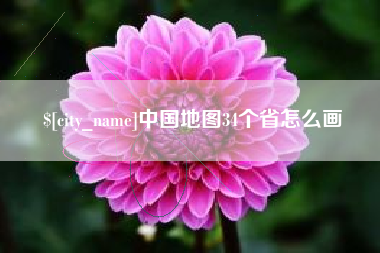 汶上中国地图34个省怎么画
