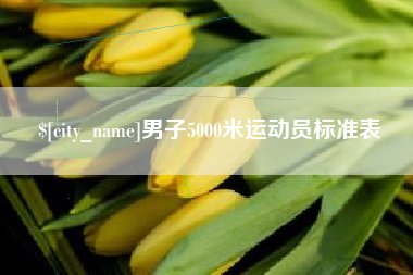 汶上男子5000米运动员标准表