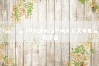 汶上中国地图简笔画图片大全加背景带色