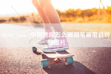 汶上中国地图怎么画简笔画带省份的图片