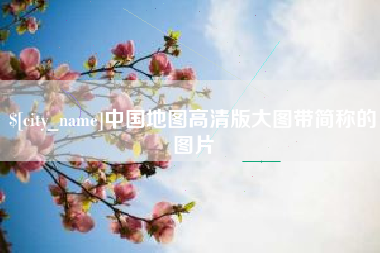 汶上中国地图高清版大图带简称的图片