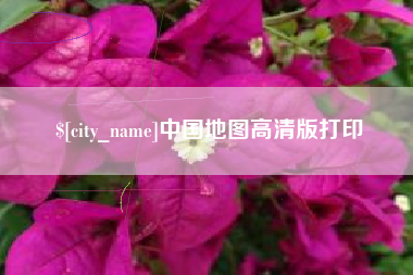汶上中国地图高清版打印