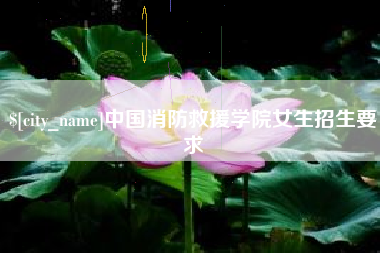 汶上中国消防救援学院女生招生要求
