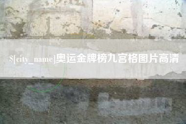 汶上奥运金牌榜九宫格图片高清