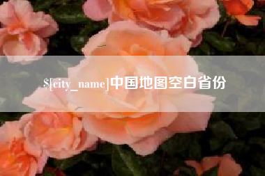 汶上中国地图空白省份