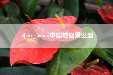 汶上中国地图景区图