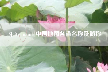 汶上中国地图各省名称及简称