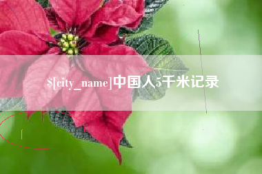 汶上中国人5千米记录