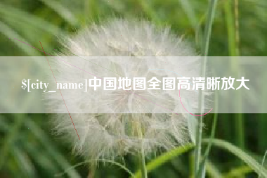 汶上中国地图全图高清晰放大