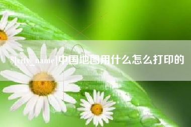 汶上中国地图用什么怎么打印的