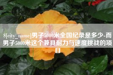 汶上男子5000米全国纪录是多少-而男子5000米这个兼具耐力与速度挑战的项目