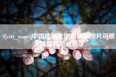 汶上中国地图全图高清版图片可放大清楚有地点名字
