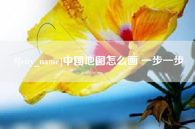 汶上中国地图怎么画 一步一步