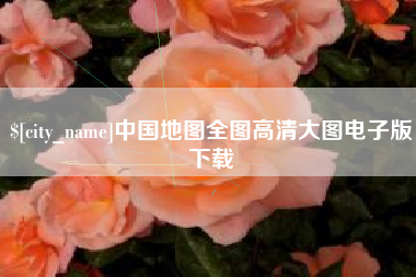 汶上中国地图全图高清大图电子版下载