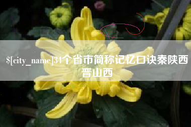 汶上34个省市简称记忆口诀秦陕西晋山西