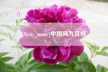 汶上中国风九宫格