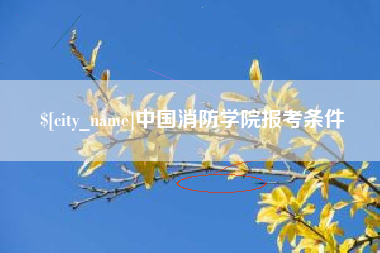 汶上中国消防学院报考条件
