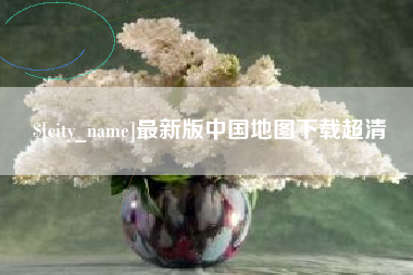 汶上最新版中国地图下载超清