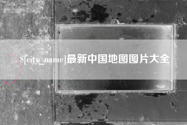 汶上最新中国地图图片大全