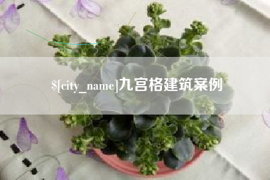 汶上九宫格建筑案例