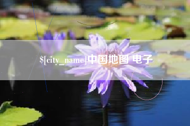 汶上中国地图 电子