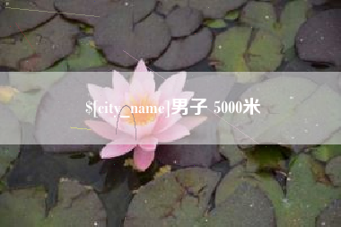 汶上男子 5000米