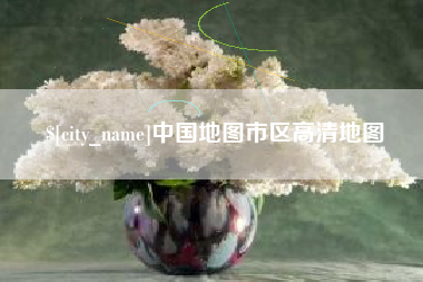 汶上中国地图市区高清地图