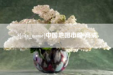 汶上中国地图市级 高清