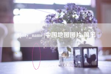 汶上中国地图图片 简笔