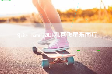 汶上2021九宫飞星东南方