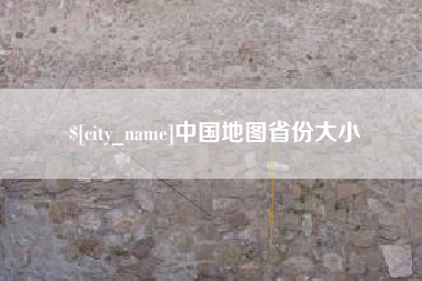 汶上中国地图省份大小
